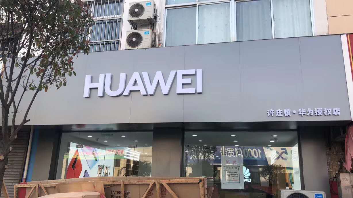 許莊華為手機店